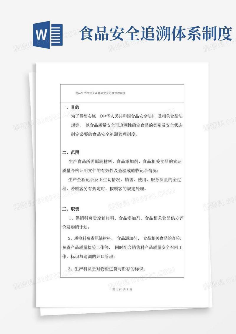 好用的食品生产经营企业食品安全追溯管理制度