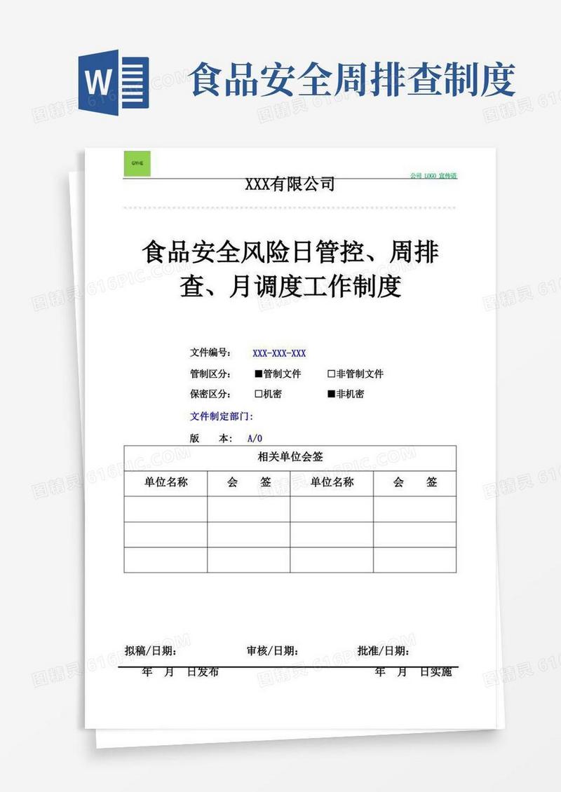 实用的文件代号A0食品安全风险日管控、周排查、月调度工作制度