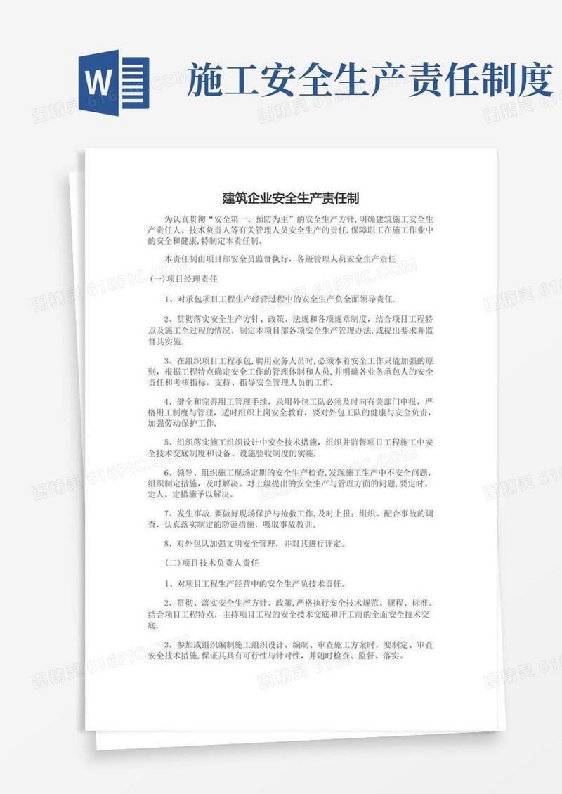 方便的建筑施工安全生产责任制