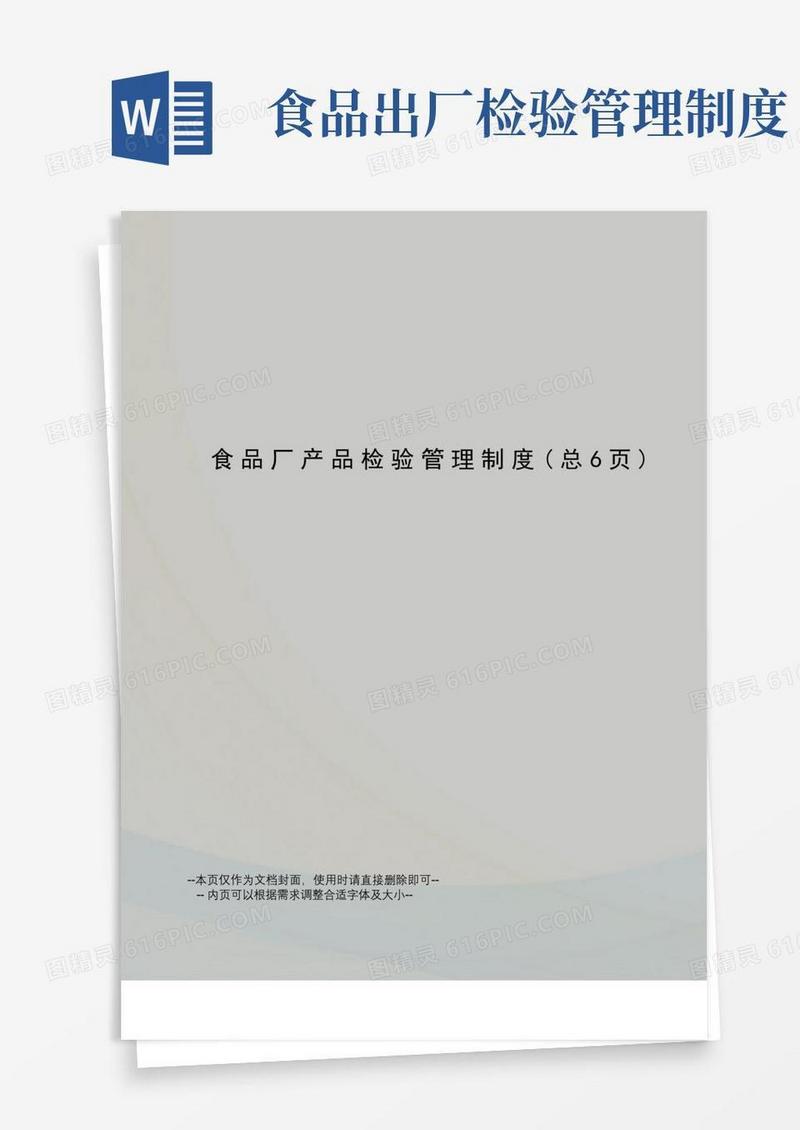 简洁的食品厂产品检验管理制度