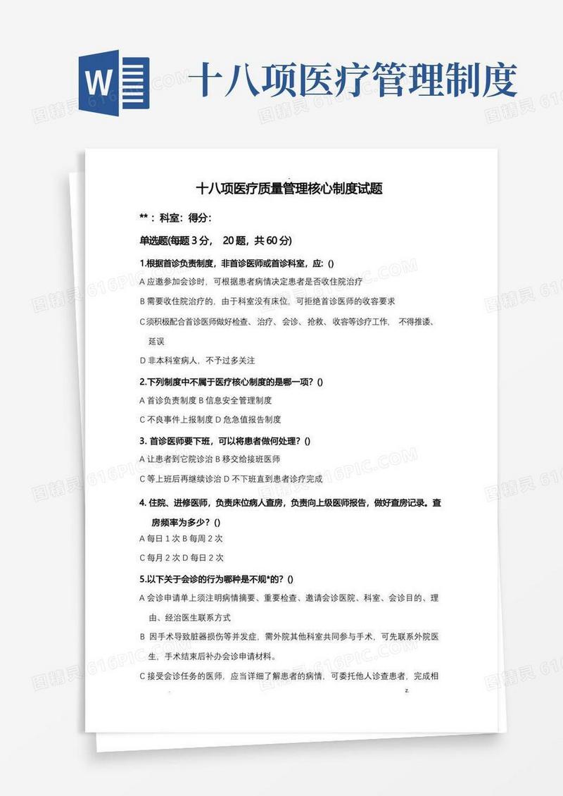 简洁的十八项医疗质量管理核心制度试题及答案