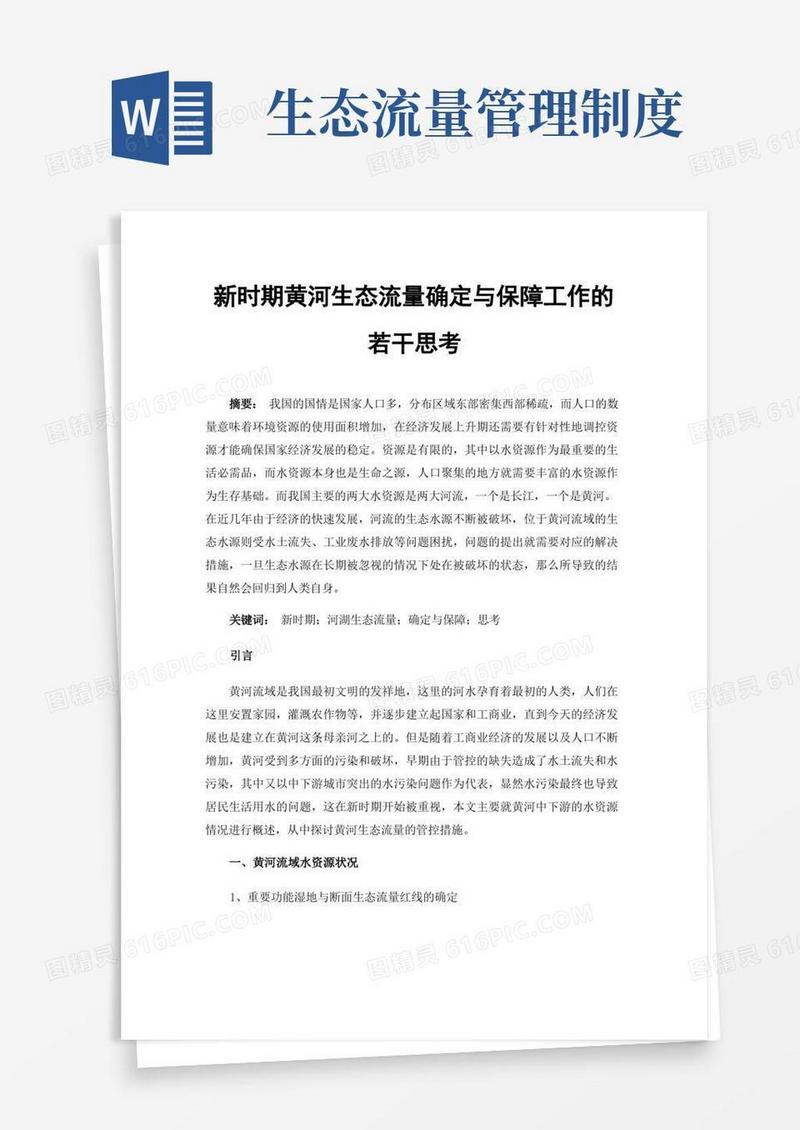 大气版新时期黄河生态流量确定与保障工作的若干思考