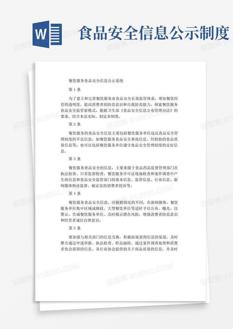大气版餐饮服务食品安全信息公示制度