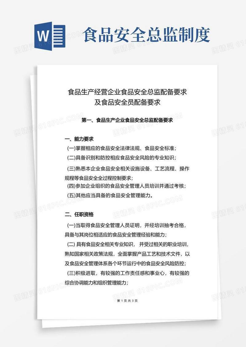 简洁的食品生产经营企业食品安全总监配备要求及食品安全员配备要求