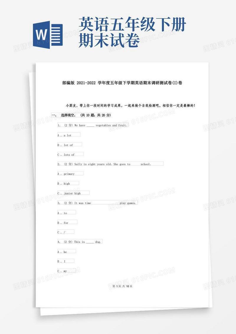 好用的部编版2021-2022学年度五年级下学期英语期末调研测试卷(I)卷