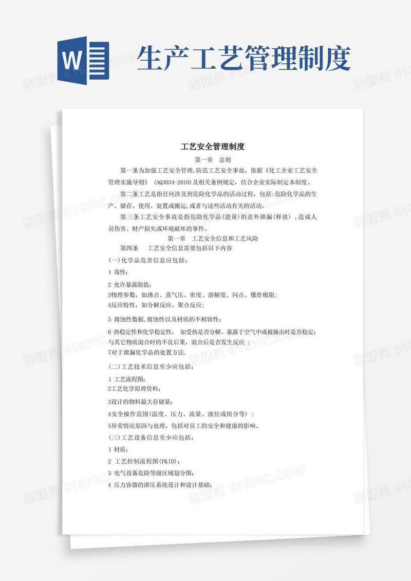 实用的工艺安全管理制度