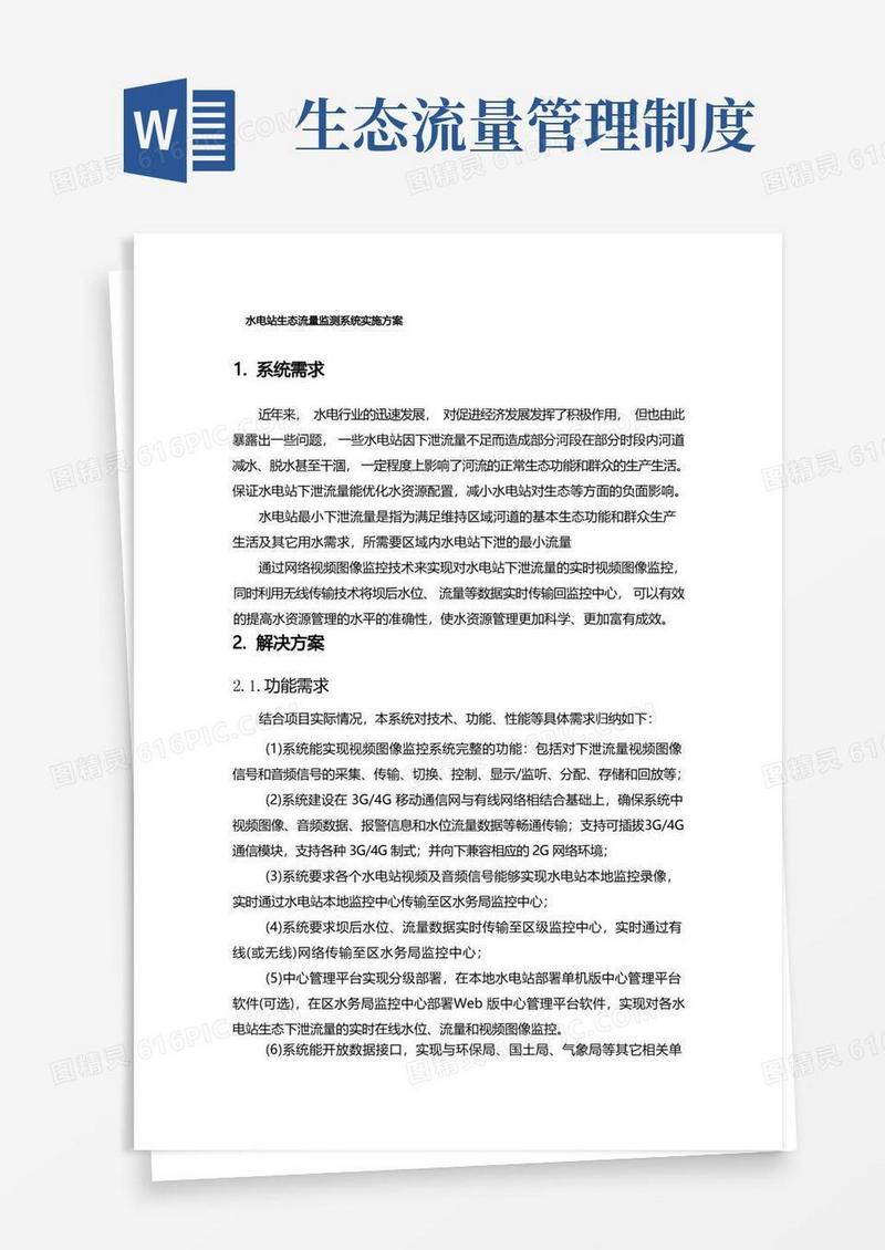 简洁的水电站生态流量监测系统实施方案