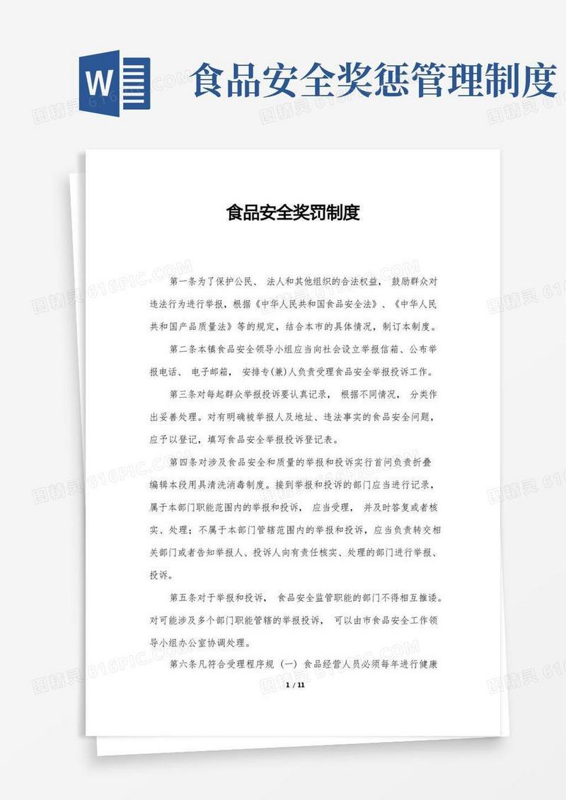 好用的食品安全奖罚制度