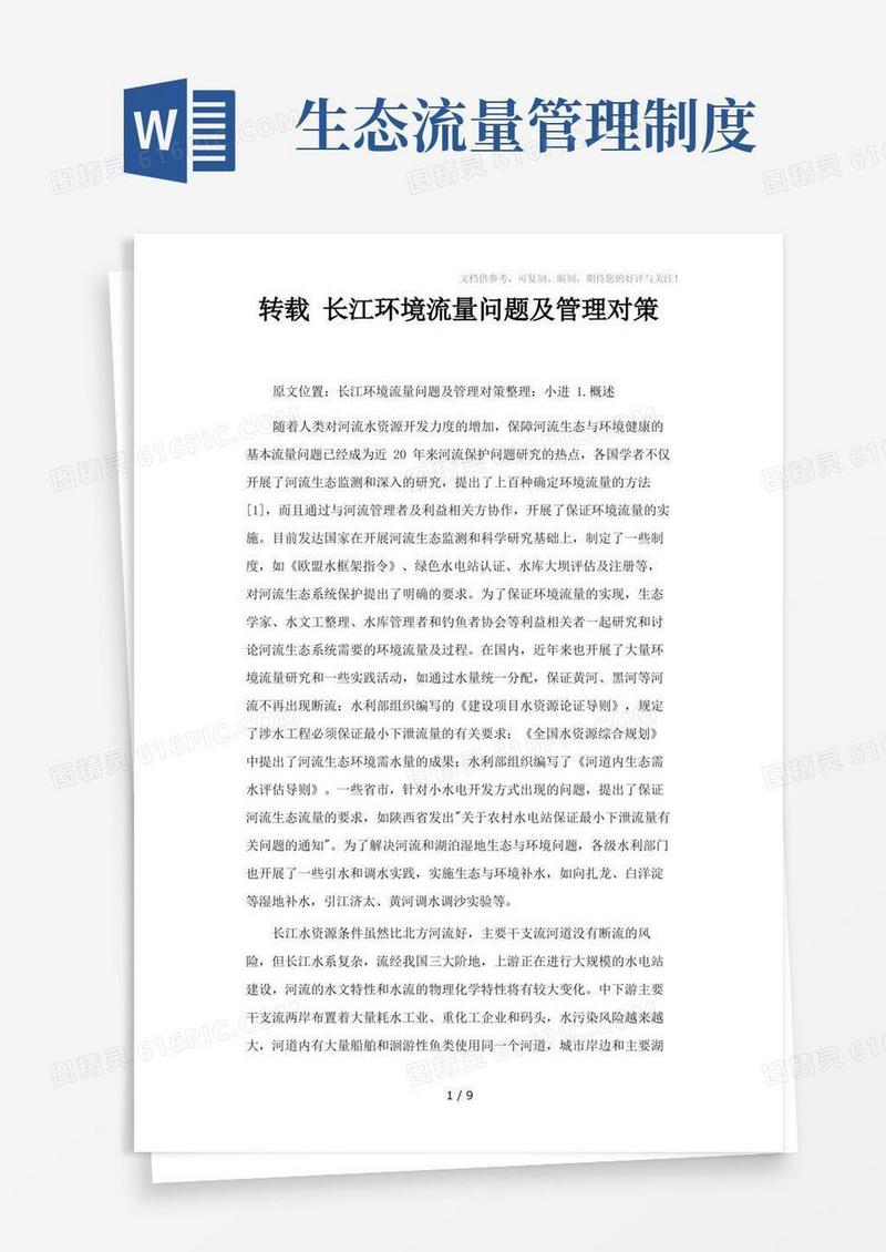 大气版转载长江环境流量问题及管理对策