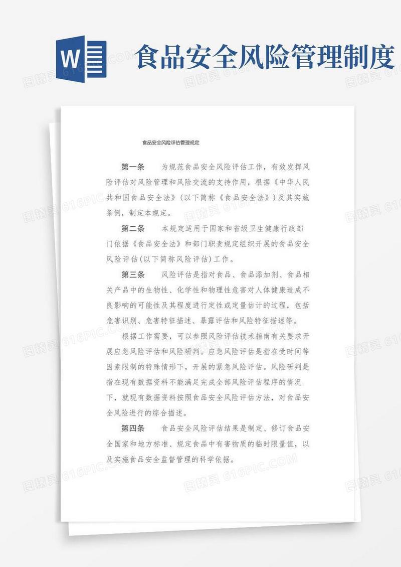 简易版食品安全风险评估管理规定-全文及解读