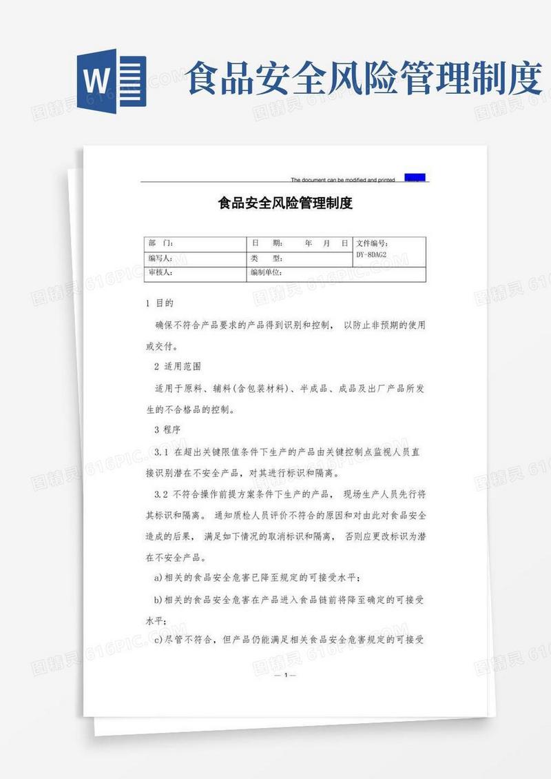实用的食品安全风险管理制度(标准版)