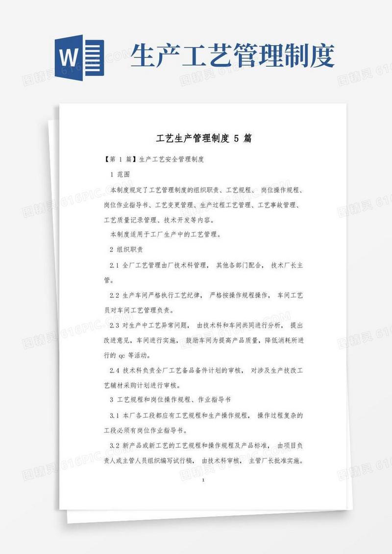 好用的工艺生产管理制度5篇