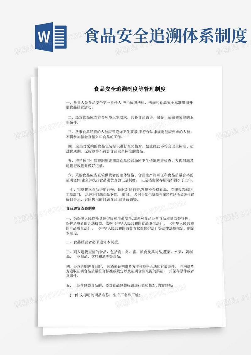 实用的食品安全追溯制度等管理制度