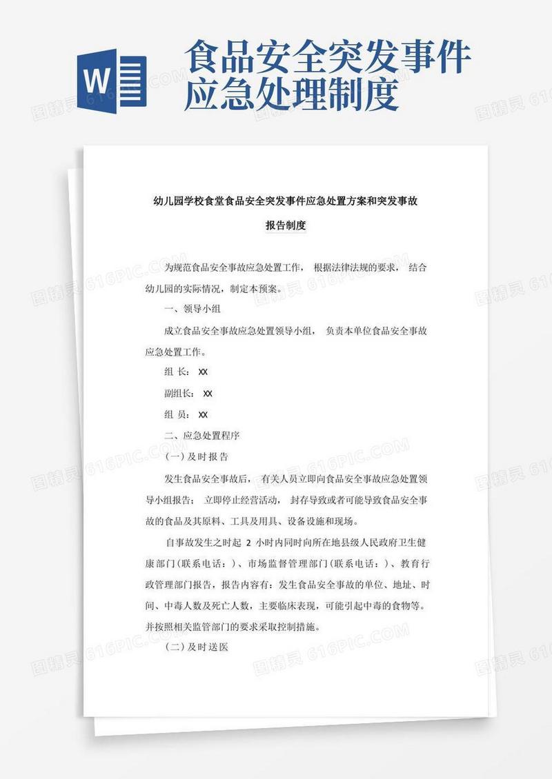简易版幼儿园学校食堂食品安全突发事件应急处置方案和突发事故报告制度