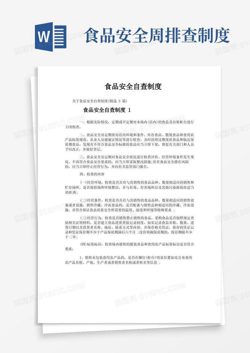 简洁的食品安全自查制度