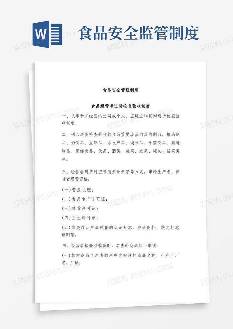 简洁的最全食品安全管理制度
