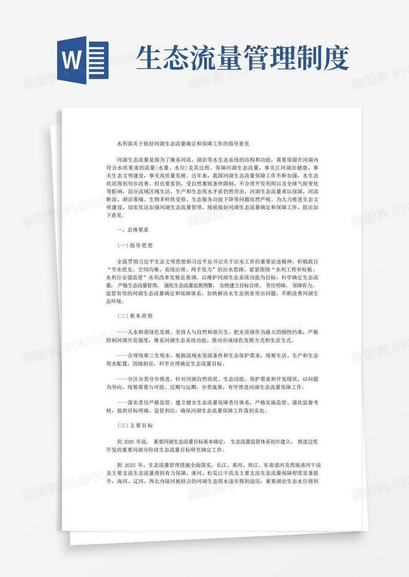 好用的水利部关于做好河湖生态流量确定和保障工作的指导意见