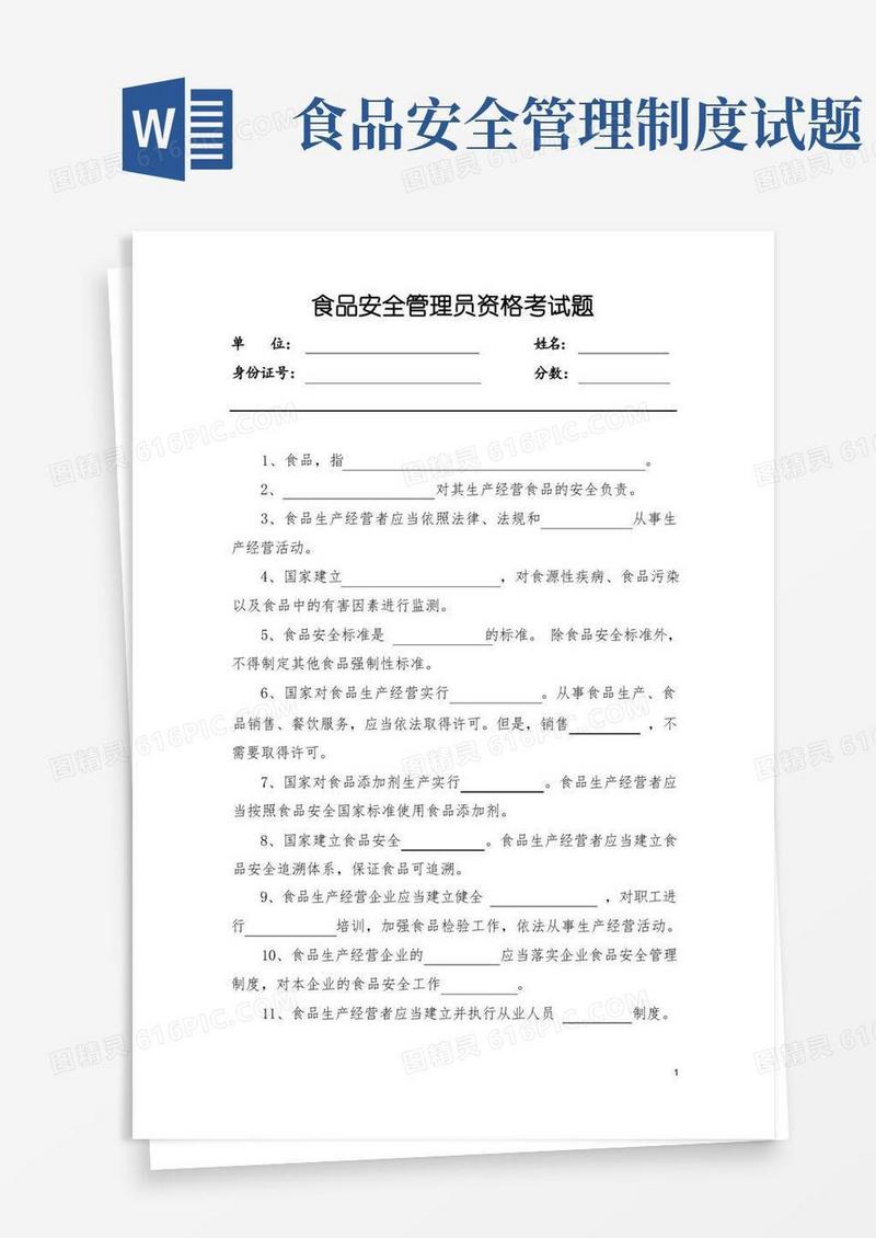 好用的食品安全管理员资格考试题
