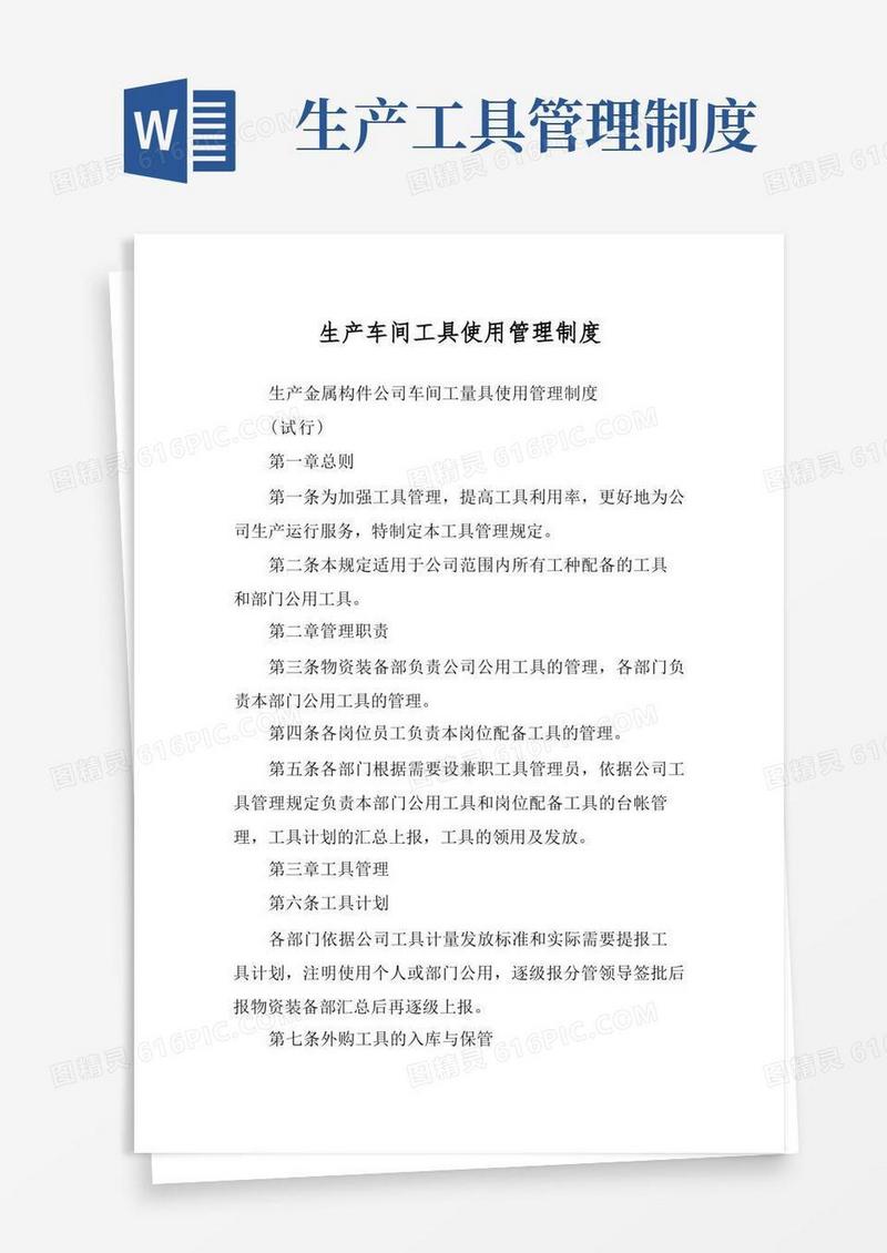 简易版生产车间工具使用管理制度
