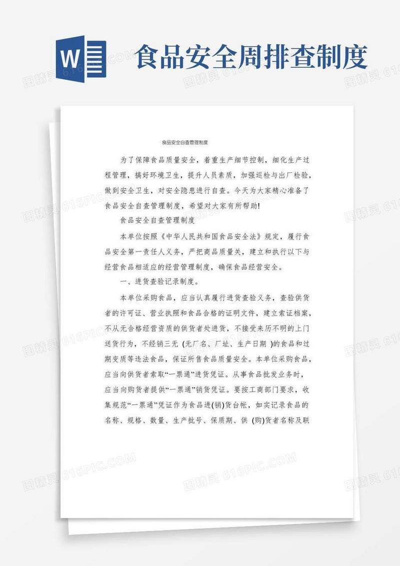 简洁的食品安全自查管理制度