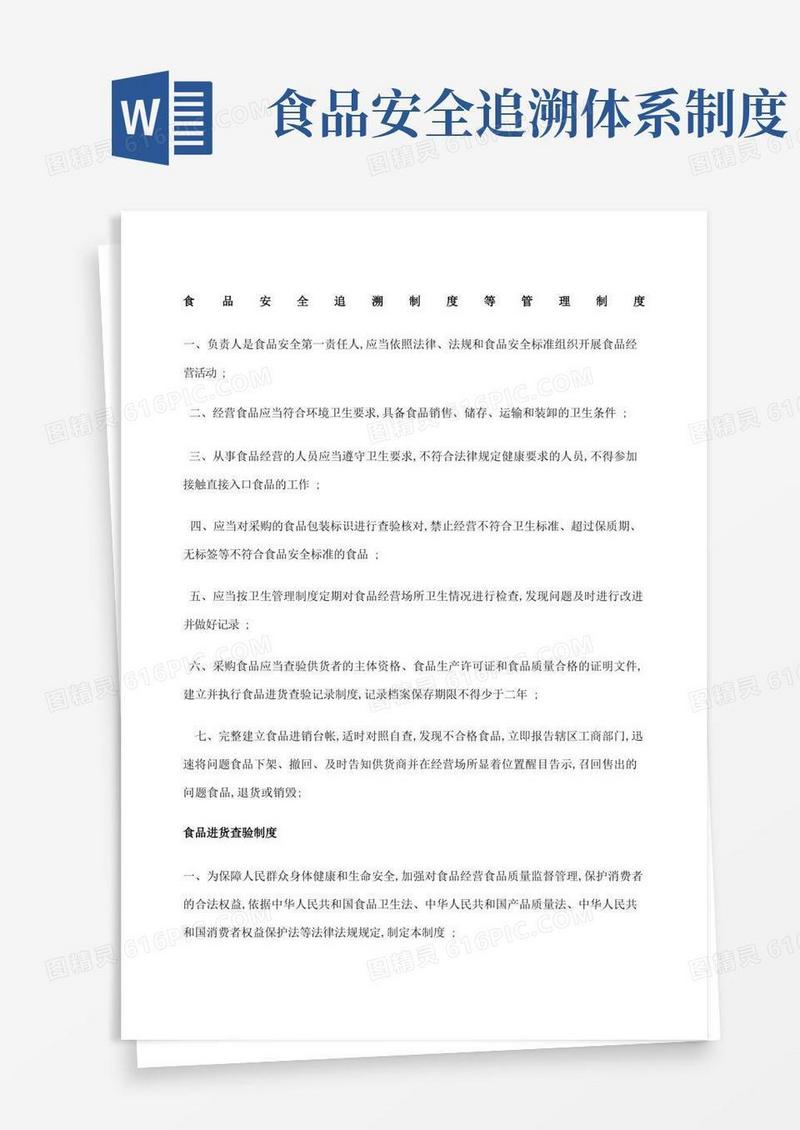简易版食品安全追溯制度等管理规定