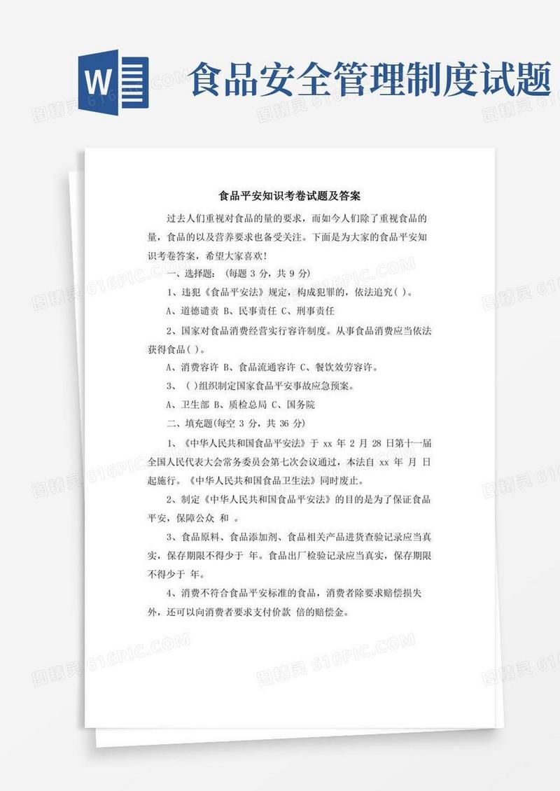 大气版食品安全知识考卷试题及答案