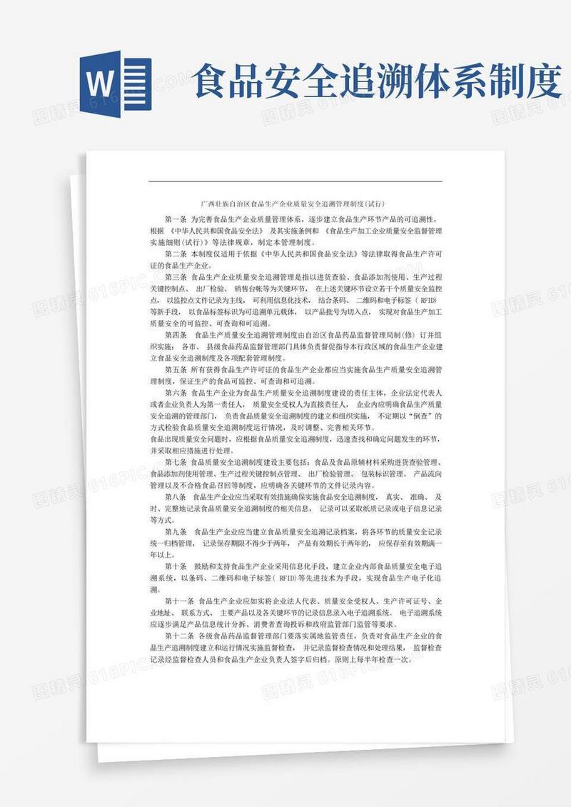 简洁的广西壮族自治区食品生产企业质量安全追溯管理制度(试行)