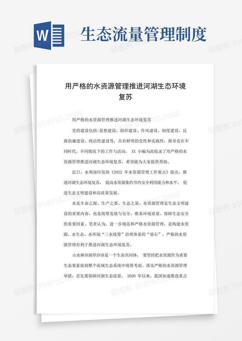简洁的用严格的水资源管理推进河湖生态环境复苏