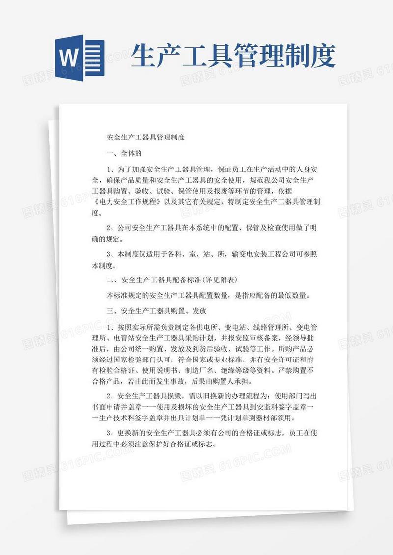 大气版安全生产工器具管理制度