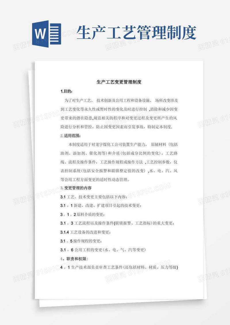 简易版生产工艺变更管理制度