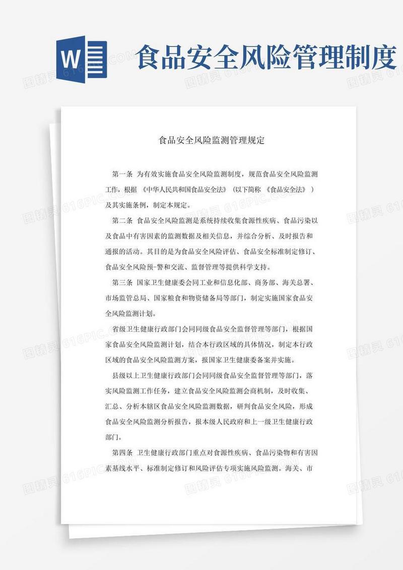 好用的食品安全风险监测管理规定