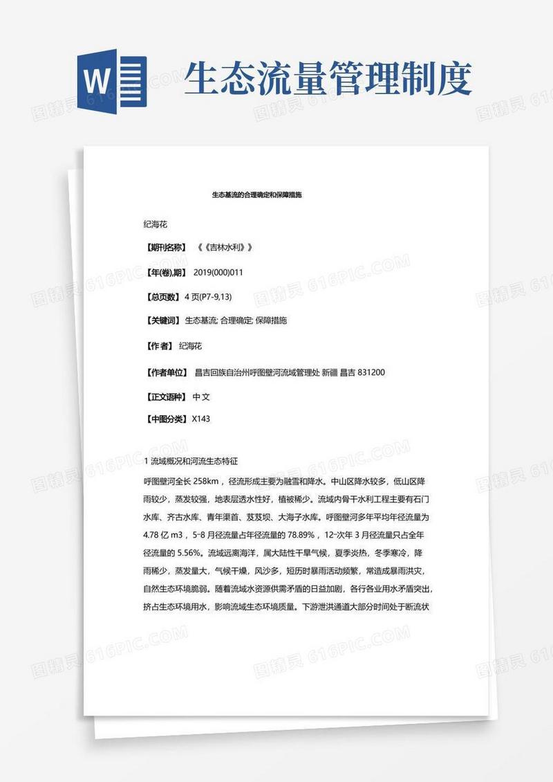 通用版生态基流的合理确定和保障措施