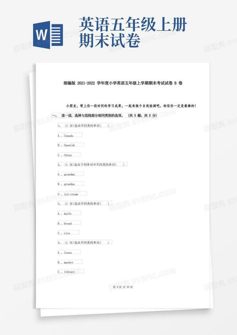 通用版部编版2021-2022学年度小学英语五年级上学期期末考试试卷B卷