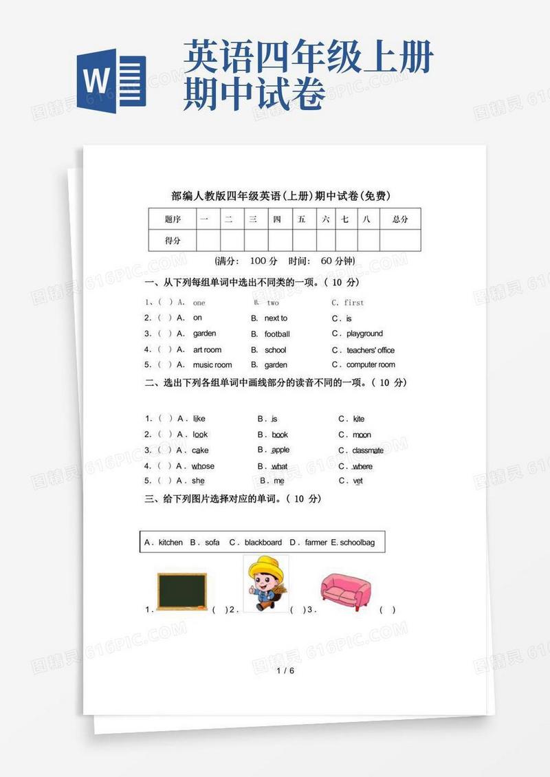 方便的部编人教版四年级英语(上册)期中试卷(免费)