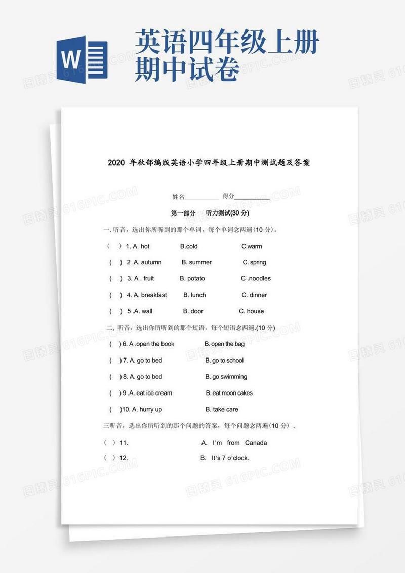 实用的秋部编版英语小学四年级上册期中测试题及答案