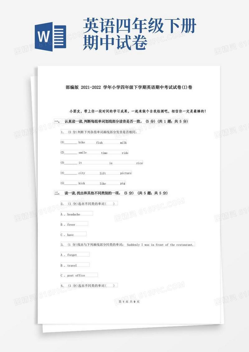 简易版部编版2021-2022学年小学四年级下学期英语期中考试试卷(I)卷