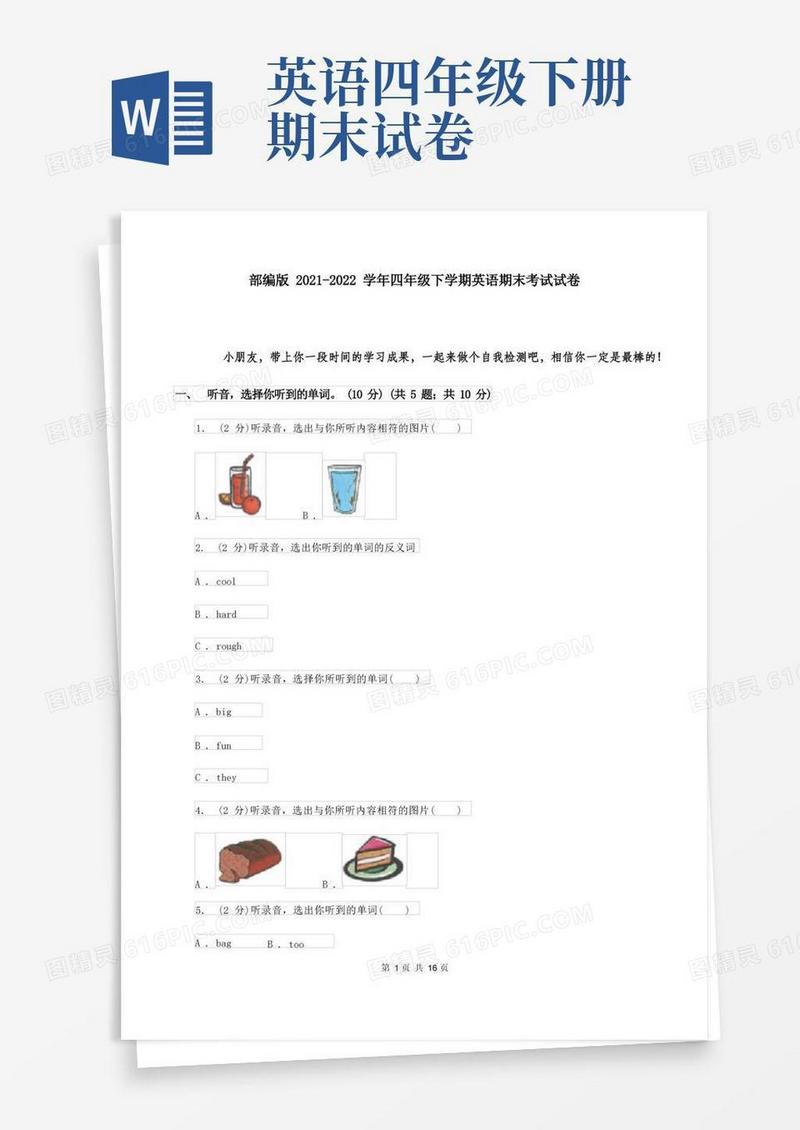 实用的部编版2021-2022学年四年级下学期英语期末考试试卷