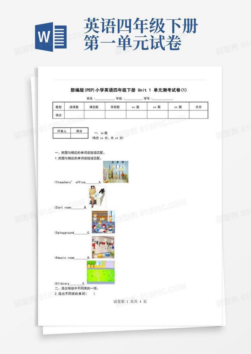 方便的部编版(PEP)小学英语四年级下册Unit1单元测考试卷(1)