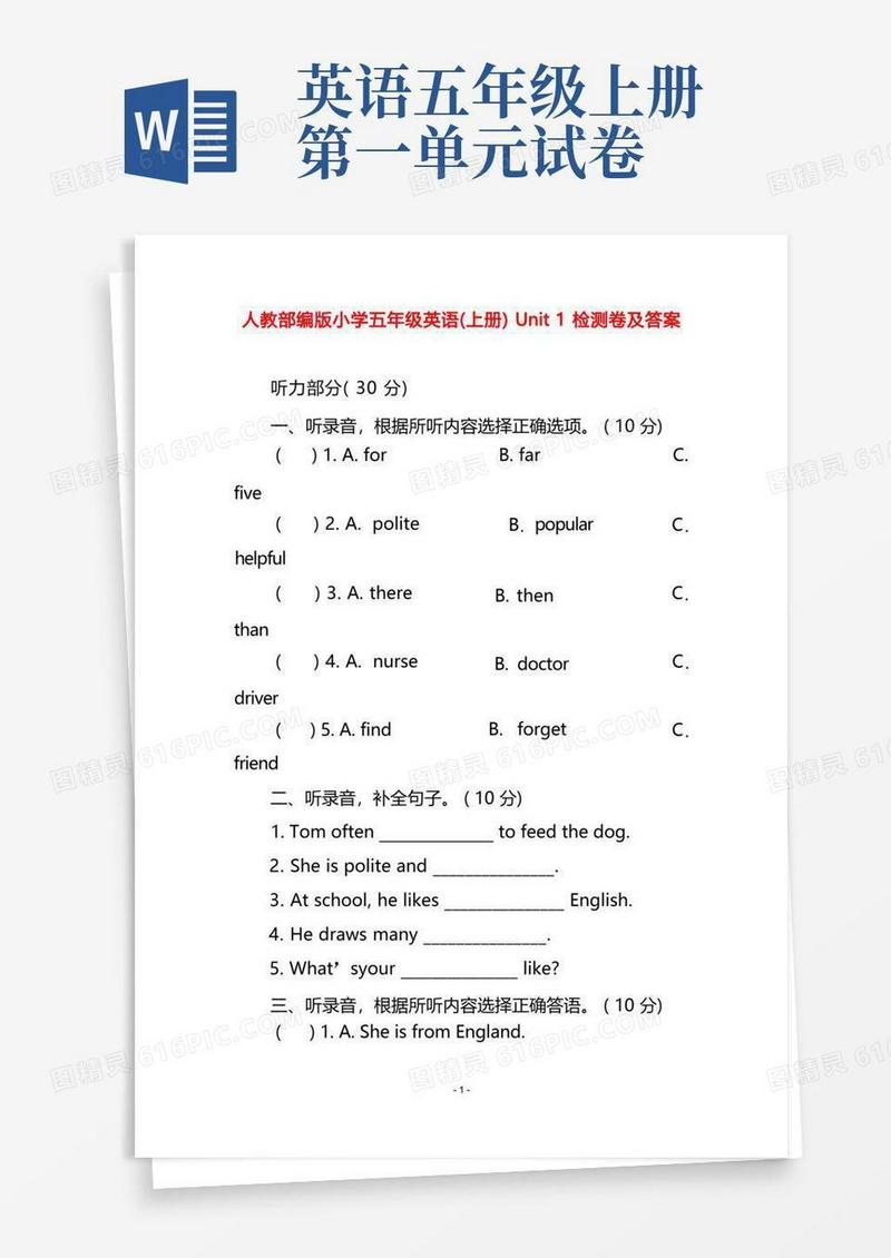 好用的人教部编版小学五年级英语(上册)Unit1检测卷及答案