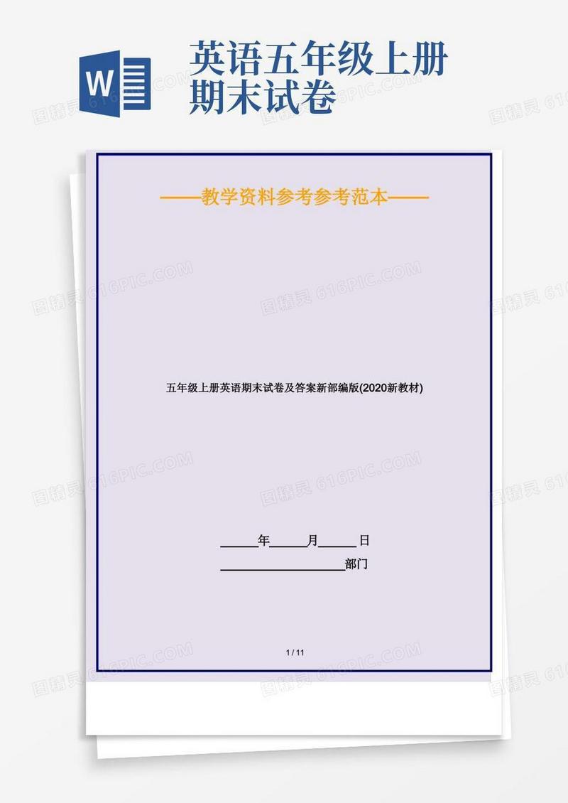 好用的五年级上册英语期末试卷及答案新部编版(新教材)