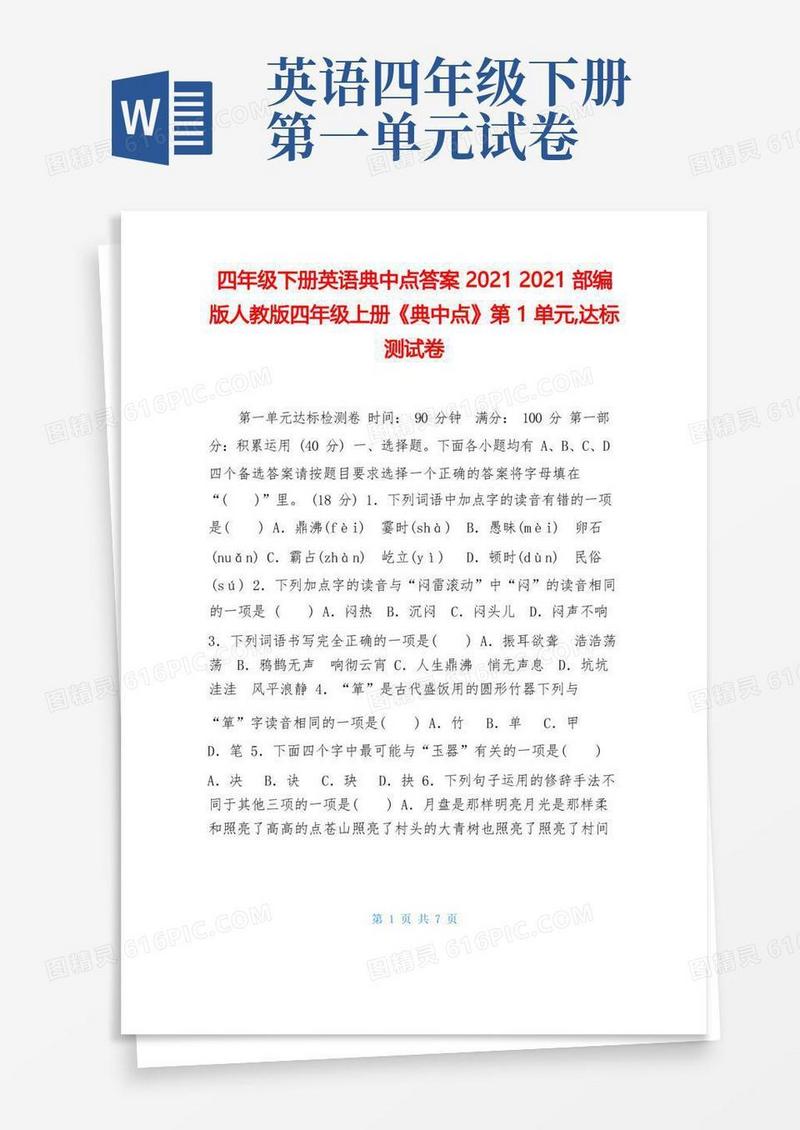 简洁的四年级下册英语典中点答案20212021部编版人教版四年级上册《典中点》第1单元,达标测试卷