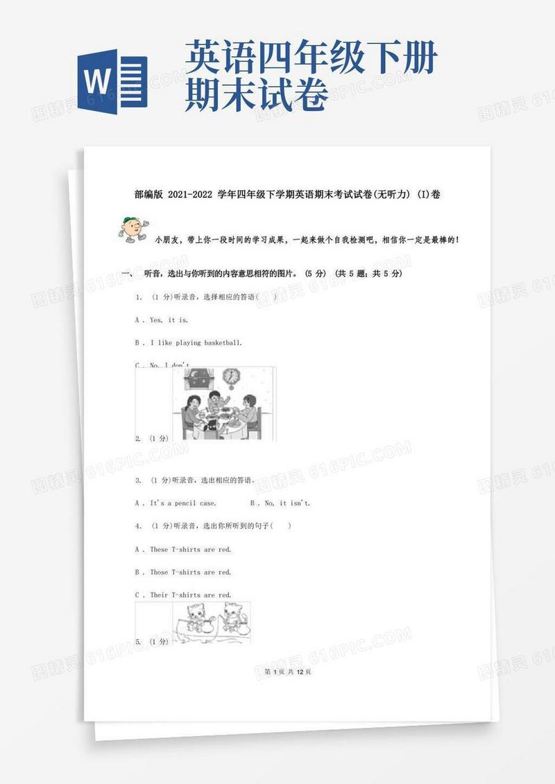 方便的部编版2021-2022学年四年级下学期英语期末考试试卷(无听力)(I)卷