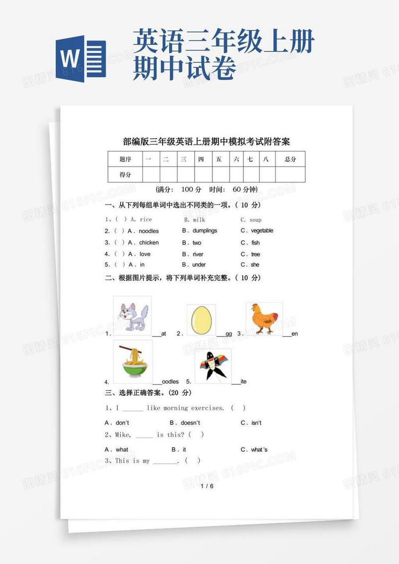 实用的部编版三年级英语上册期中模拟考试附答案