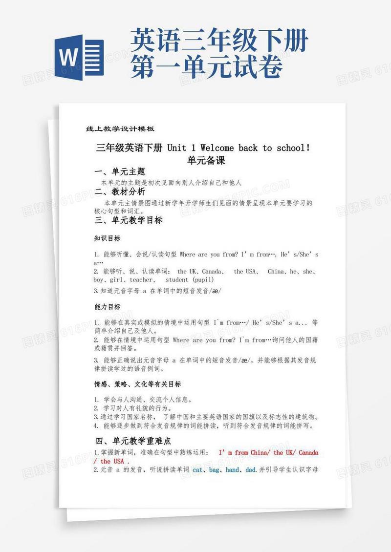 实用的部编版小学英语三年级下册英语第一单元线上教学设计