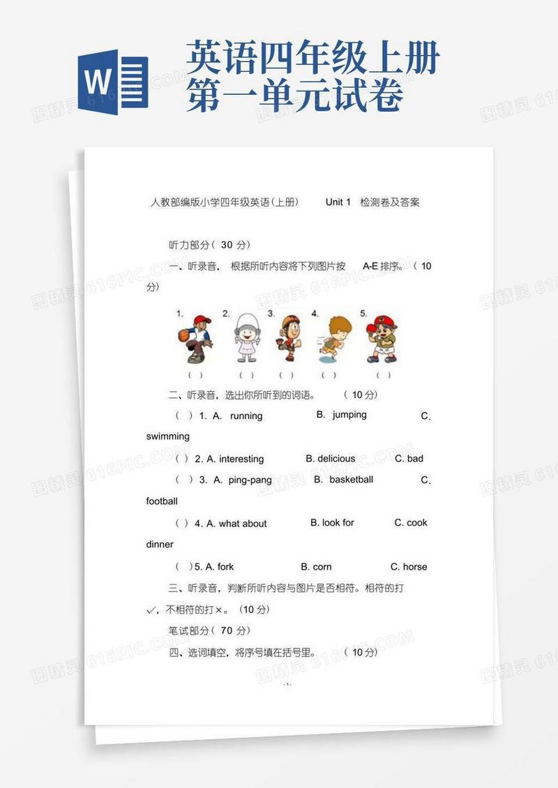 简易版人教部编版小学四年级英语(上册)Unit1检测卷及答案