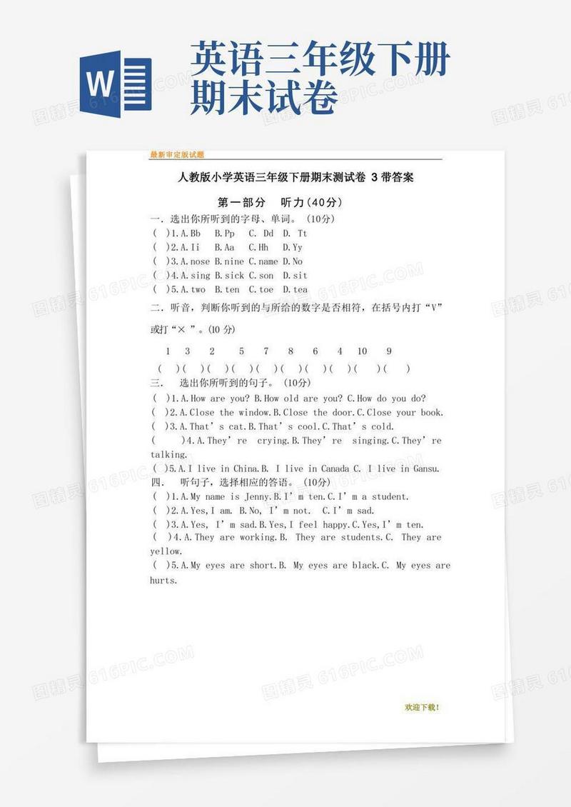好用的【审定】部编本人教版小学英语三年级下册期末测试卷3带答案试卷