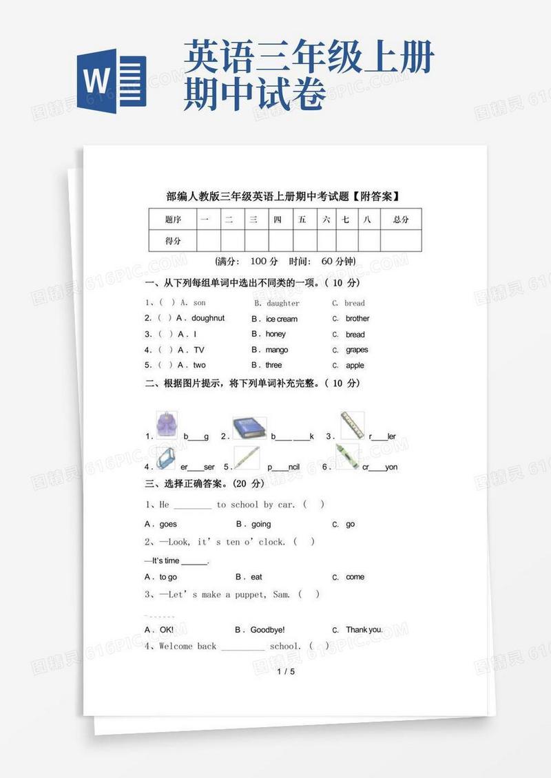 方便的部编人教版三年级英语上册期中考试题【附答案】