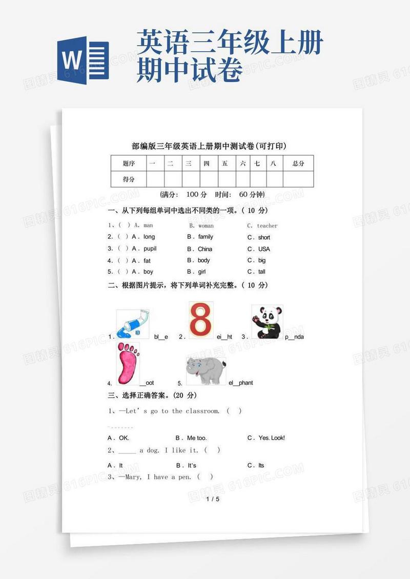 好用的部编版三年级英语上册期中测试卷(可打印)