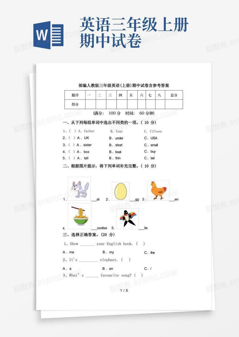 简洁的部编人教版三年级英语(上册)期中试卷含参考答案