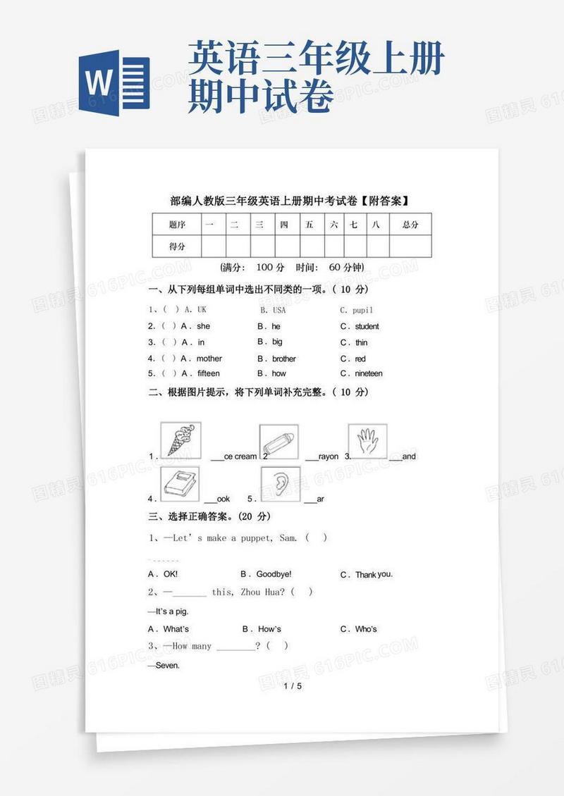 通用版部编人教版三年级英语上册期中考试卷【附答案】